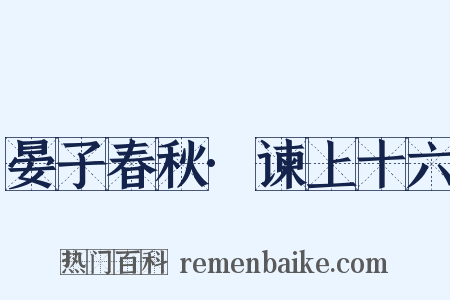 晏子春秋·谏上十六是什么意思的图片